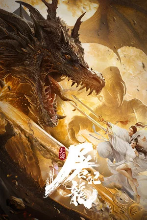 Постер: Dragon Slayer of the Northern Sea