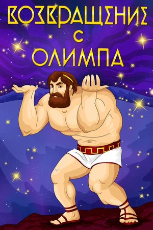 Постер: Возвращение с Олимпа