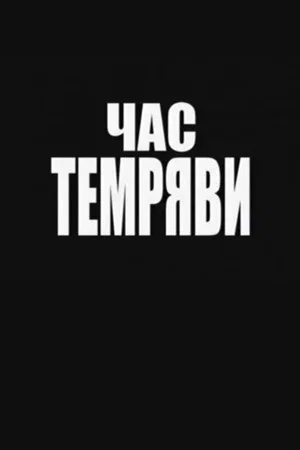 Постер: Время тьмы
