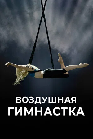 Постер: Воздушная гимнастка
