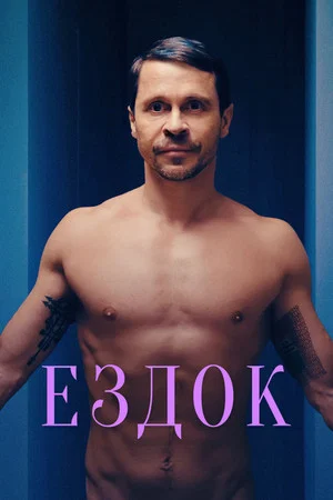 Постер: Ездок