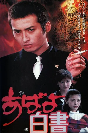 Постер: Abayo Hakusho