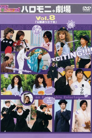 Постер: Hello! Morning Haromoni Gekijou Vol.8 "Kouendoori Sanchoume"
