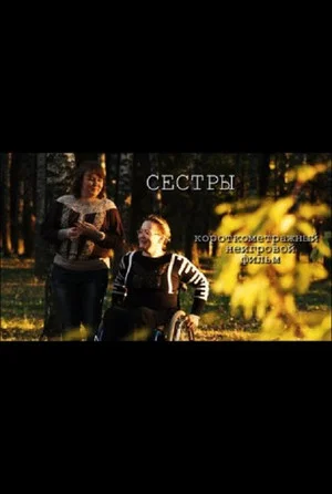 Постер: Сёстры