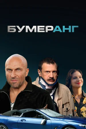 Постер: БУМЕРанг