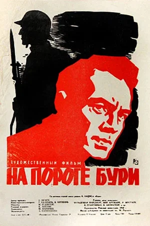 Постер: На пороге бури