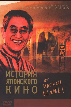 Постер: 100 Years of Japanese Cinema