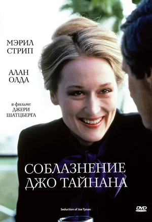 Постер: Соблазнение Джо Тайнана
