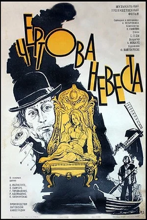 Постер: Чёртова невеста