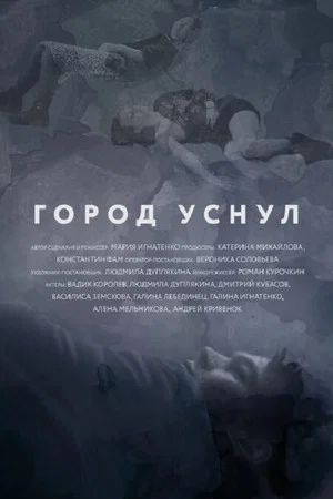 Постер: Город уснул