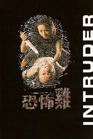 Постер: Intruder