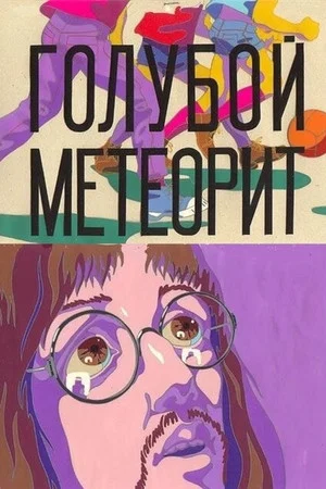 Постер: Голубой метеорит