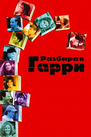 Постер: Разбирая Гарри