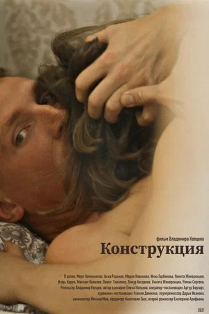 Постер: Конструкция