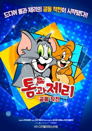 Постер: 톰과 제리 공동작전
