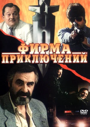 Постер: Фирма приключений
