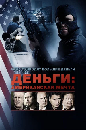 Постер: Деньги: Американская мечта