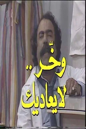 Постер: وخر لا يعاديك