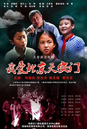 Постер: I love Beijing Tiananmen