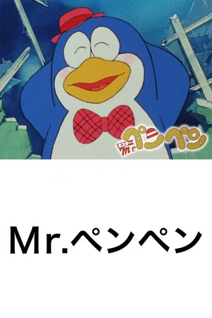 Постер: Mr. Pen Pen