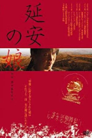 Постер: Daughter of Yan'an