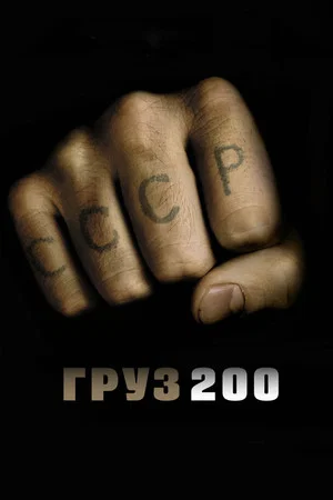 Постер: Груз 200