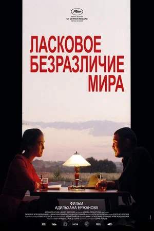 Постер: Ласковое безразличие мира