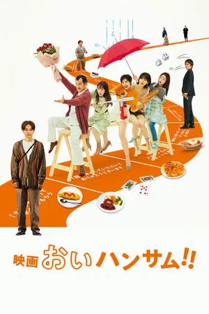 Постер: Hey Handsome!!: The Movie