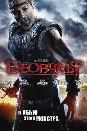 Постер: Беовульф