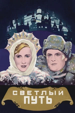 Постер: Светлый путь