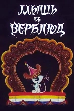 Постер: Мышь и верблюд