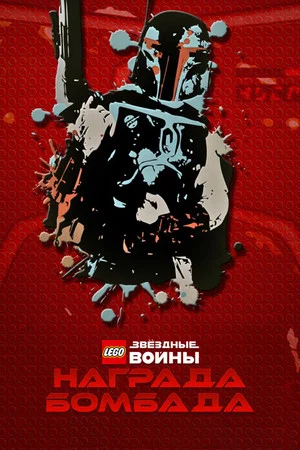Постер: LEGO Звёздные Войны: Награда Бомбада