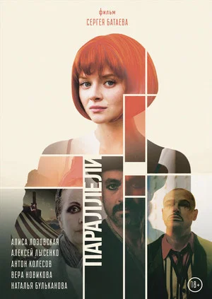 Постер: Параллели