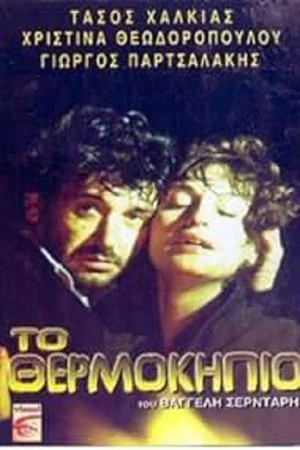 Постер: The Greenhouse