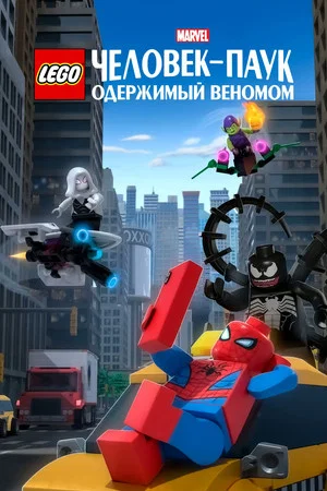 Постер: LEGO Marvel Человек-Паук: Раздражённый Веномом
