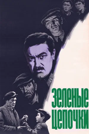 Постер: Зеленые цепочки