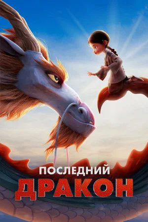 Постер: Последний дракон
