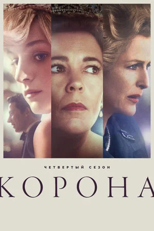 Постер: 4 сезон