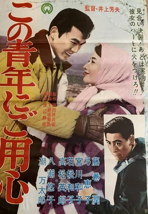 Постер: Kono seinen ni goyōjin