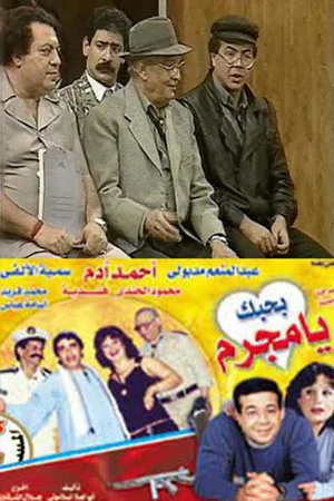 Постер: بحبك يا مجرم