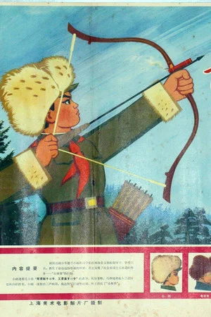 Постер: 带响的弓箭