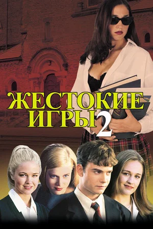 Постер: Жестокие игры 2: Манчестерская подготовка
