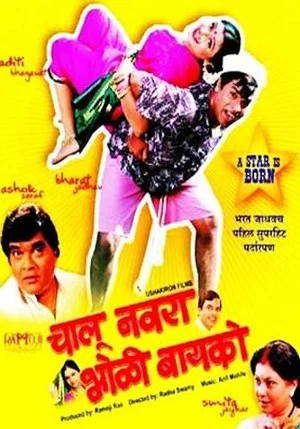 Постер: Chalu Navra Bholi Bayko