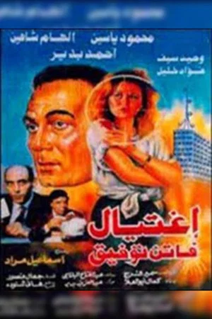 Постер: The Assassination of Faten Tawfik