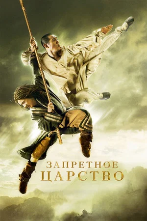 Постер: Запретное царство