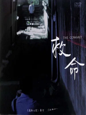 Постер: The Coward
