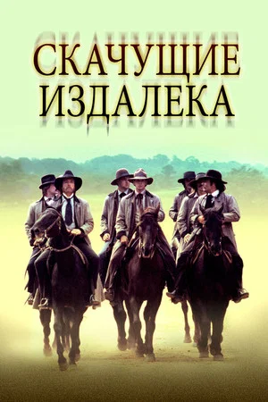 Постер: Скачущие издалека