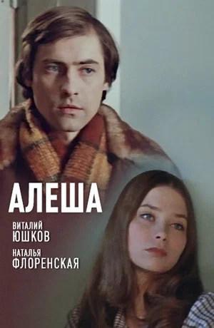 Постер: Алеша