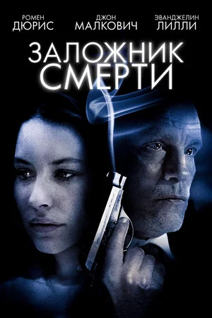 Постер: Заложник смерти