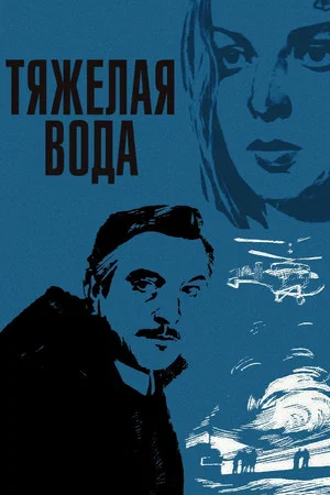 Постер: Тяжёлая вода